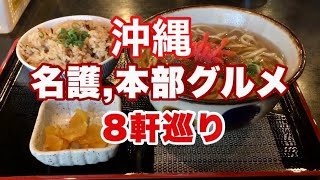 沖縄グルメ・美ら海水族館への行き帰りに寄ってみたい【名護・本部】8店舗巡り｜ソーキそば、ランチ、カフェ、地元の定食屋さん｜沖縄観光旅行・水納島