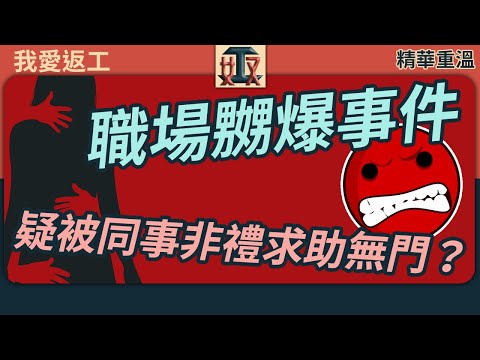 【精華重溫】 #我愛返工 EP 3  🤬好嬲好嬲！職場嬲爆事件：疑被同事非禮求助無門？🔥強制被執枱連私人財物都……｜打工仔心聲｜職場攻略｜公司人事關係｜香港上班族  #奴工處 #廣東話節目 #返工聽