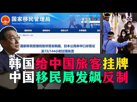 【不吐不快】韩国只给中国旅客挂小黄牌，小黑屋隔离，中国移民局发飙反制，日本帮腔。20230111