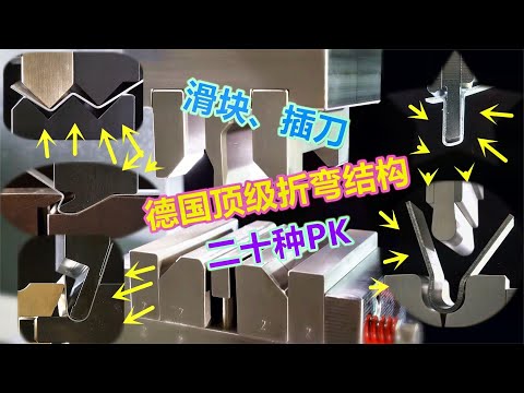 德国通快经典机械结构，折弯机被玩出多种新花样，理工男无法拒绝