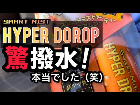 【スマートミスト・ハイパードロップ】をジャケ買い&施工！本当に驚撥水でした！