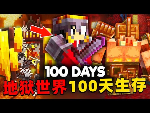 我的世界：地狱世界100天生存，时长50分钟，一口气看个爽！