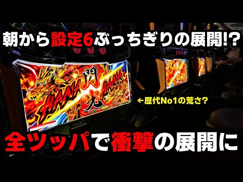 新台【ドラゴンハナハナ閃光】朝イチから設定6を超える最高の展開に!?高設定を確信し全ツッパした結果...【パチンカス養分ユウきのガチ実践#337 】