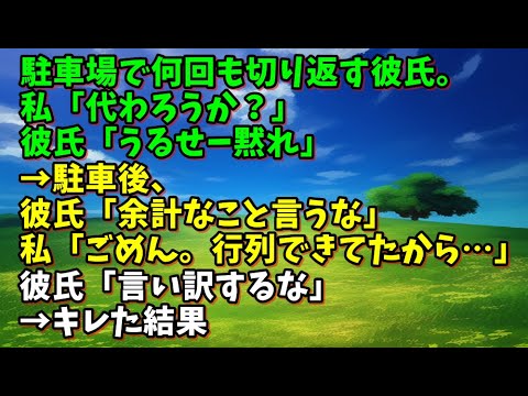 【スカッとひろゆき】駐車場で何回も切り返す彼氏。私「代わろうか？」彼氏「うるせー黙れ」→駐車後、彼氏「余計なこと言うな」私「ごめん。行列できてたから…」彼氏「言い訳するな」→キレた結果