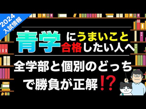 第98回【2024年青学最新情報】青山学院大学を受験・併願する方へ