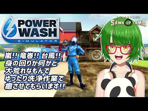 #04【PowerWash Simulator】🚿Non! Rien de rien, Non! Je ne regrette rien【さをとめ乱米】