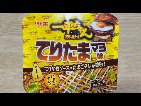 【一平ちゃん てりたまマヨ味】深夜に食べるカップラーメンは格別　Japanese ramen