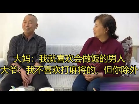 大媽：我就喜歡會做飯的男人，大爺：我不喜歡打麻將的，但妳除外#緣來不晚 #相親 #中老年相親 #東北 #搞笑 #內容過于真實