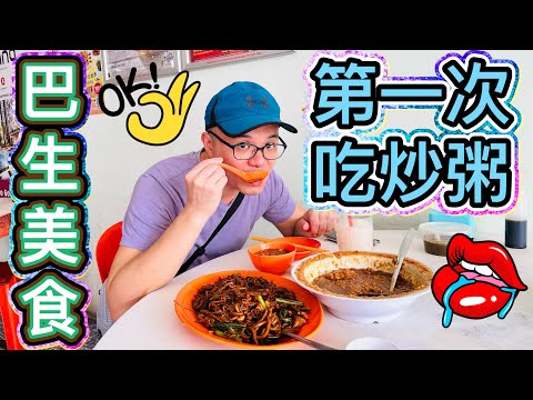 第一次吃炒粥！#潮州炒粥 #巴生美食 #美食探店 #北京阿嫂在大马251