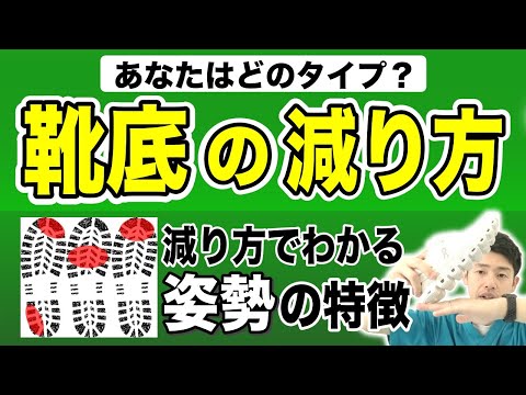 【要注意】こんな靴底の減り方をしている人は、腰痛・肩こり・膝痛が治らない！！理学療法士が教える、正しい靴底の減り方とは！？