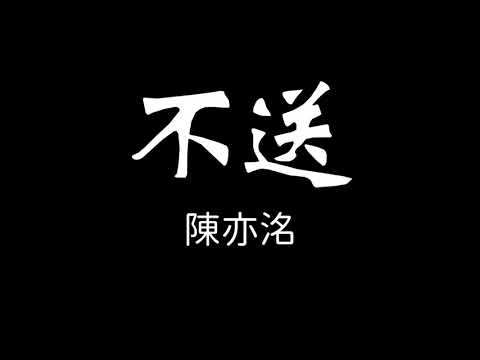 陳亦洺-不送 歌詞『我們還有那麼多情話 來不及說 怎麼能這樣匆匆忙忙 擦肩而過…』