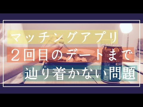 【マッチングアプリ】２回目会うってなるのムズイよな