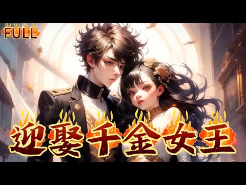 《迎娶千金女王》 #短剧 #重生 #神仙  #逆袭 #战神 #爽文