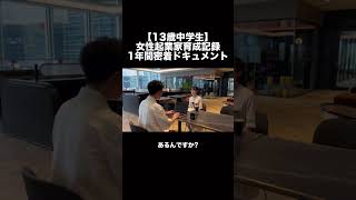 【13歳中学生】女性起業家育成記録 1年間密着ドキュメント#マーケティング #女性起業家 #中学生 #起業