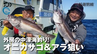 外房の中深海釣り！オニカサゴ＆アラ狙い | 船最前線