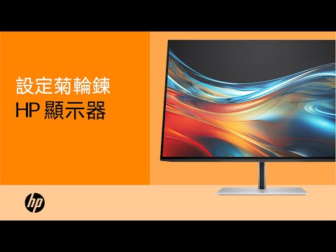 設定菊輪鍊 | HP 顯示器 | HP Support