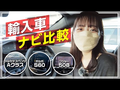 【輸入車ナビ比較】ベンツAクラス・ボルボS60・プジョー508の3台をゆる〜く比較！