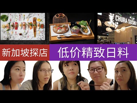 凯西 Vlog 57 新加坡探店 | 高颜值、精致 | 日式料理 | 好吃、新鲜 | 价格亲民 | CHURA SUSHI BAR