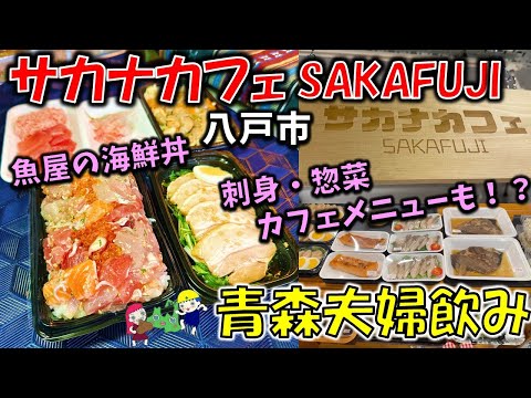 新店【青森夫婦呑み】青森の酒と肴はうますぎるすけ！# 104　陸奥湊駅前朝市  八戸市魚菜小売市場に新たなお店！？魚屋の海鮮丼がすご過ぎる！「サカナカフェ SAKAFUJI」海鮮ちらし丼他　八戸グルメ