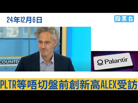 #美股盤前分析 PLTR等唔切盤前創新高 ALEX受訪內容分析 大家記得訂閱畀個Like加入會員謝謝