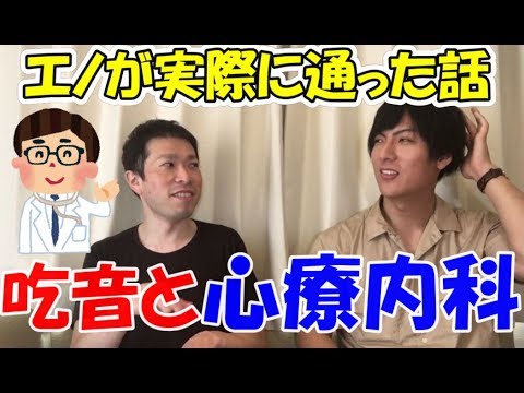 吃音を治せるのか？心療内科と言語聴覚士を受診した実体験を話します【吃るんTV】