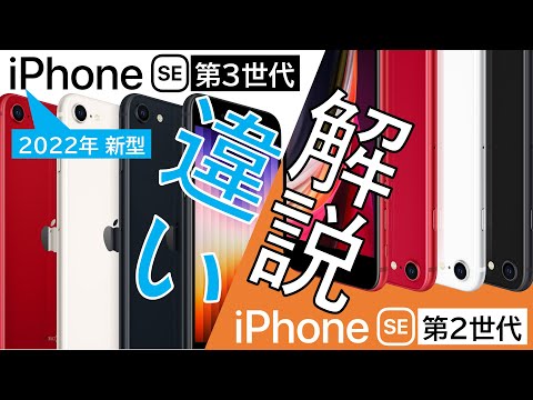 【変化少なく価格UP⁈】iPhone SE(第3世代)はSE(第2世代)からどこが進化した？違い/共通点/価格を詳細解説！