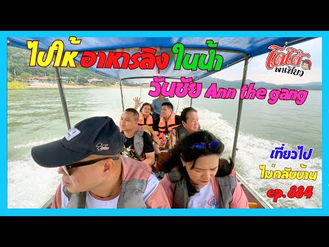 ไปให้อาหารลิงในน้ำ ล่องเรือ ดูลิงยึดสะพาน เลี้ยงวัวบนเกาะ เที่ยวไปไม่กบับบ้าน ep.884