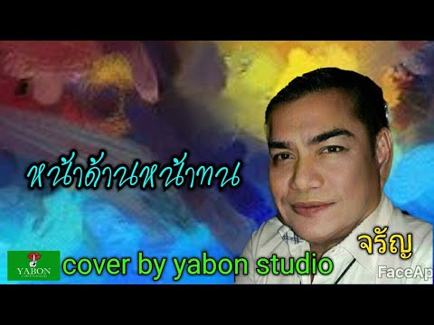 หน้าด้านหน้าทน [ Cover by YABON & จรัญ ] เพลงนี้้ทำขึ้นเพื่ออนุรักษ์