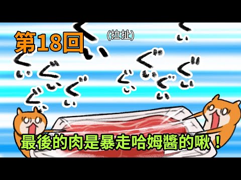 暴走哈姆醬【第18回】最後的肉是暴走哈姆醬的啾！