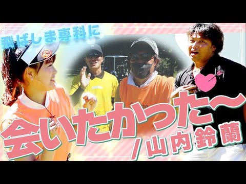 【女性芸能人ＮＯ１の呼び声高い鈴蘭さんにドラコン界のアイドルゴルファーが挑む！！❶】山内鈴蘭さん／エンター豊田／トーヨーカントリークラブH4〜H5