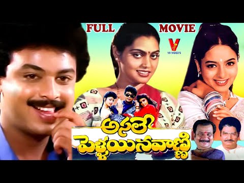 ASALE PELLAINA VANNI | EXCLUSIVE TELUGU FULL MOVIE | NARESH | SOUNDARYA | SILK SMITHA | V9 VIDEOS