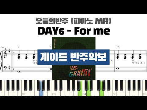 DAY6 데이식스 - For me 계이름 반주 악보 | 반주 | inst | 계이름 표시 악보 | 피아노커버 | piano cover | 계이름 악보