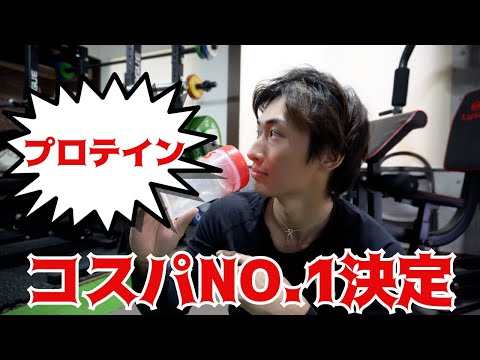 【プロテイン】筋肉にもお財布にも嬉しい！コスパ最強プロテイン！