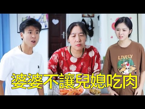 兒媳婦懷孕還要辛苦伺候全家，婆婆卻連肉都不讓她吃，忍無可忍一句話罵醒缺心眼婆婆！【糖北北】