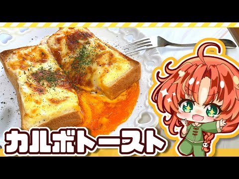 【ゆっくり料理】ぷるとろ卵のカルボトーストを美鈴が朝ご飯に作ったみたいです【ゆっくり実況】【料理】