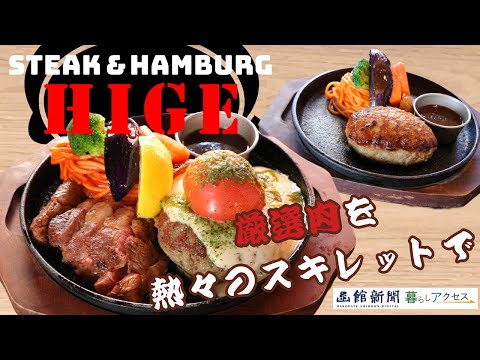 【函館　オープン】「ステーキ＆ハンバーグＨＩＧＥ（ひげ）」厳選肉を熱々のスキレットで