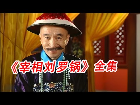 一口气看完，《宰相刘罗锅》#解说#电视剧