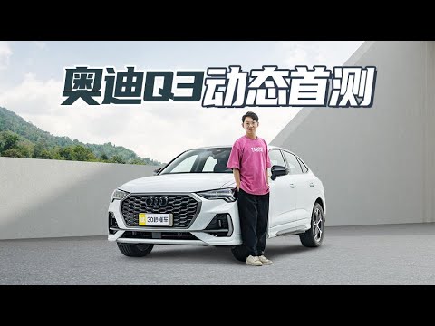 2.0T黑化轿跑SUV运动拉满 回头率碾压Macan 一汽奥迪Q3又变帅了