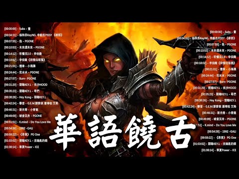 【歌詞版】中文新說唱集合 ❌Chinese Rap Songs❌華語饒舌嘻哈❌華語饒舌歌曲精選 ❌ 2021精選好聽饒舌20首-❌語饒舌歌曲精選