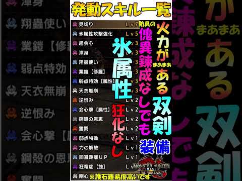 サンブレイク 双剣  氷属性  装備  傀異錬成なし  狂化なし  奮闘×業鎧×天衣無崩 発動！   護石難易度高いです  アマツマガツチ防具 採用　PS5版  対応  MHR SB 　#shorts