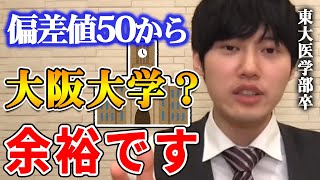 【河野玄斗】コレをやれば余裕で合格できます。東大医学部卒の河野玄斗が高2・偏差値50弱からの大阪大学受験について語る【河野玄斗切り抜き/阪大/高校2年生/薬学部】