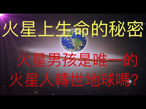 火星生命的秘密。火星男孩是唯一一個轉世到地球上的火星人嗎？ #KFK研究院