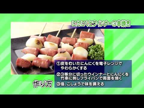 にんにくとウインナーの串焼き | JAゆうき青森の動画料理レシピ