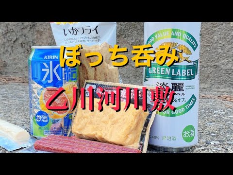 デイリーヤマザキせんべろ 河川敷でぼっち呑み #2