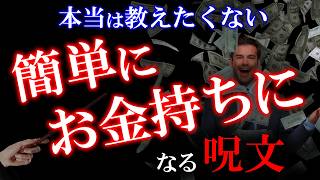 【本当は教えたくない】簡単にお金持ちになる呪文