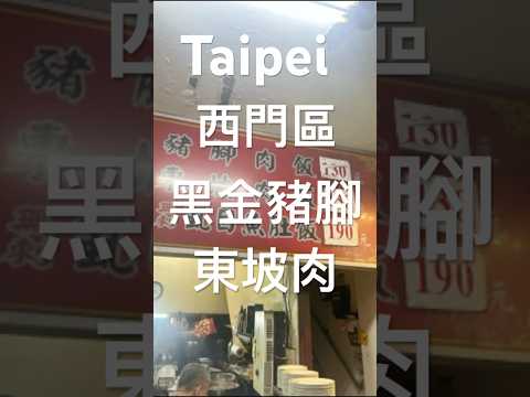 台北｜西門地區｜台北60年老店！必吃鄭記豬腳飯的經典美味」，北門必吃！探索鄭記豬腳飯的黑金滋味