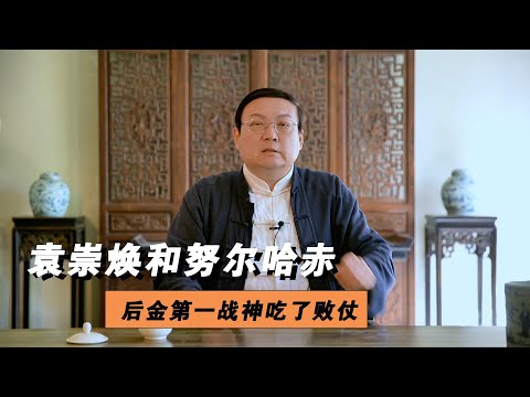 老梁讲袁崇焕 后金第一战神努尔哈赤 输给了袁崇焕