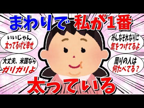 【ガルちゃん 有益トピ】まわりで1番私がデブです