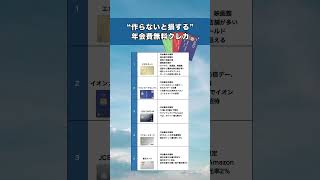 【作らないと損する年会費無料のクレカ🪪】みんなのおすすめのクレカをコメント欄で教えてね🙆🏻‍♂️ #クレジットカード #お金の勉強 #お金の知識 #投資 #投資信託 #投資初心者 #資産運用