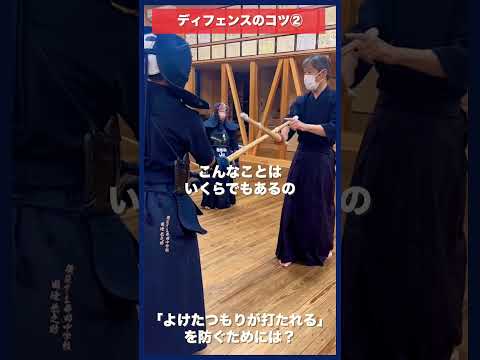 【剣道】ディフェンスのコツ②〜物打ちに力を乗せてよける〜 #kendo #shorts